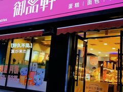 门面-御品轩(锦园店)
