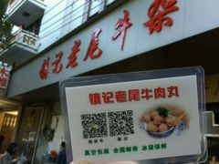 -潮镇老尾牛杂(环城西路店)