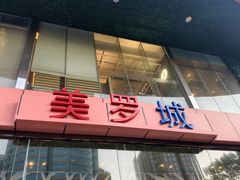 -美罗城