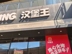 -汉堡王(徐汇绿地缤纷店)