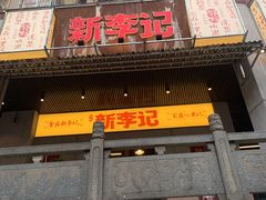 门面-新李记 · 口味菜馆(南郊公园店)