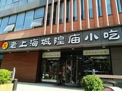 门面-老上海里弄味道(知春路店)