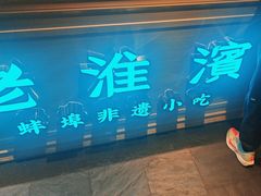 -老淮滨-蚌埠非遗小吃(淮河路店)