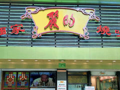 门面-丽的面家(多宝路店)