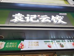 -袁记云饺(邯郸路店)
