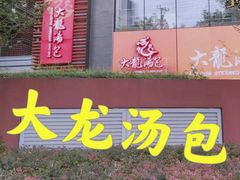 -大龙汤包