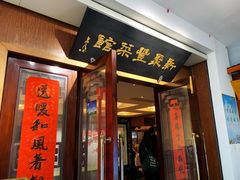 门面-新聚丰菜馆(太监弄店)