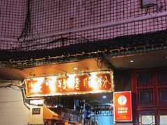 -锦泓老字号猪脏粉(东联大厦店)