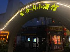 -金谷园饺子·烧烤(人大总店)