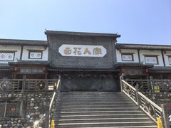 -百花人家(门城水岸店)