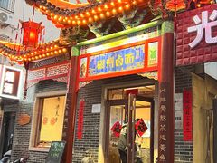 -磁州卤面·地标邯郸菜(97年创始店)