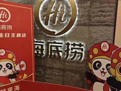 -海底捞火锅(劲松店)