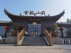 -云龙山庄