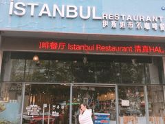 门面-伊斯坦布尔土耳其清真咖啡餐厅