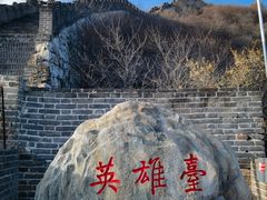 -慕田峪长城