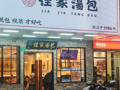 -佳家汤包(黄河路店)