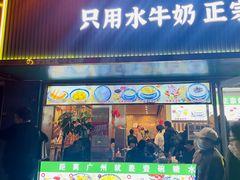 -广信牛奶甜品世家(台东店)