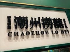 -禄婶鸡煲·打边炉