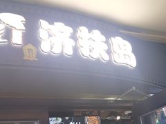 -济扶岛韩国海鲜汤제부도 해물탕(望京店)