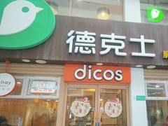 -德克士(二宫店)