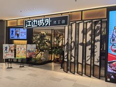 -江边城外烤全鱼(龙德广场店)