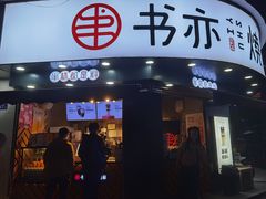 门面-书亦烧仙草(汽车西站店)