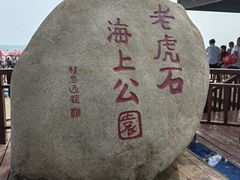 -老虎石海上公园