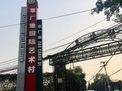 -草场地艺术区