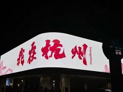 -知味观(湖滨店)