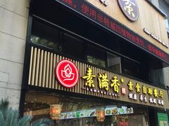 门面-素满香·Vegan食养自助(天一广场店)