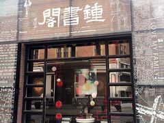 -钟书阁(松江泰晤士小镇店)