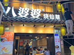 门面-八婆婆烧仙草(曾厝垵店)