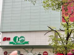 -上海第一八佰伴
