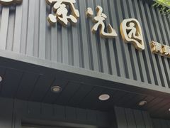 -紫光园·烤鸭(美术馆店)