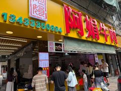 -阿娟牛肉丸·手打牛肉丸·现做现卖