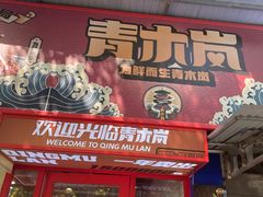 门面-袁大头包子(光华路店)
