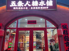 -五条人糖水铺(兰州老街店)