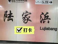 -陆家浜路(地铁站)