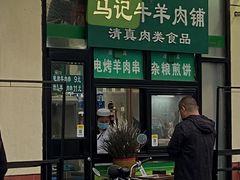 -景泰马记电烤串(景泰店)