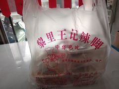 -黎里王记辣脚(黎里总店)