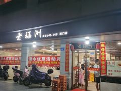 -老福洲(西洪路店)