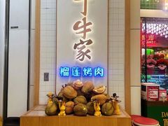 -犟牛家·榴莲烤肉(五棵松店)