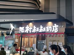 门面-西村叔叔的店·面包·甜品·蛋糕(清河万象汇店)