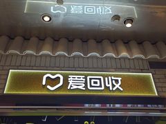 -爱回收(美罗城店)