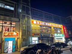 -海汕记·潮汕鲜牛肉火锅·自助