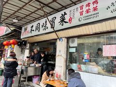 -青羊区不同味冒菜店(青羊店)