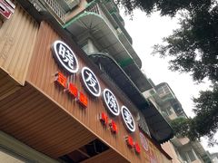 门面-晓友烧麦(光华村店)