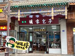 -胡家包子·清真(大众巷店)