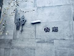 -静一餐厅·湖北菜(前门创始店)