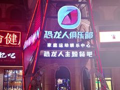 -恐龙人俱乐部